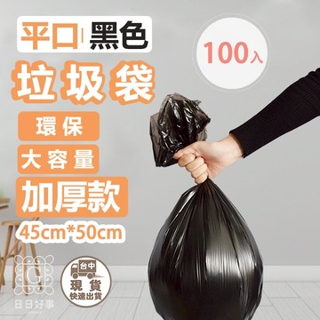 現貨！快速出貨！ 【加厚款】黑色垃圾袋 垃圾袋 平口垃圾袋　垃圾 清潔袋 塑膠袋 嘔吐袋 塑膠 袋子  家用垃圾袋