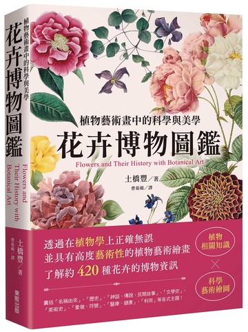 花卉博物圖鑑：植物藝術畫中的科學與美學