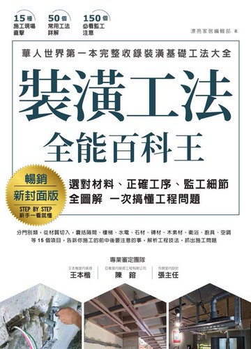 【電子書】裝潢工法全能百科王【暢銷新封面版】：選對材料、正確工序、監工細節全圖解，一次搞懂工程問題