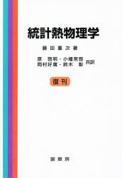 統計熱物理学 [本]