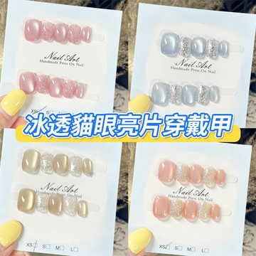 【爆閃亮片】貓眼穿戴甲 日系輕奢玻璃珠光貓眼甲片 高級感顯白短款美甲貼片 亮片+貓眼雙重光澤 百搭日常款美甲片