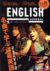  ＥＮＧＬＩＳＨ　ＪＯＵＲＮＡＬ(２０２１年５月号) 月刊誌／アルク