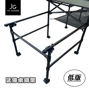 【露營趣】台灣製 JIA GUANN JG-EXL01 延伸桌骨架(低版) Low version 桌子支架 延伸骨架 摺疊桌 休閒桌 野餐桌 蛋捲桌 露營桌 野餐桌
