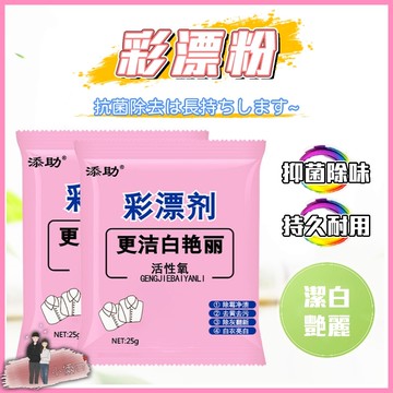 彩漂劑 家用漂白劑 去黃增白劑 還原漂白粉 去漬彩衣 漂白粉 彩漂粉 汗漬 茶漬 血漬 衣物活氧護色 衣物亮白 漂白水