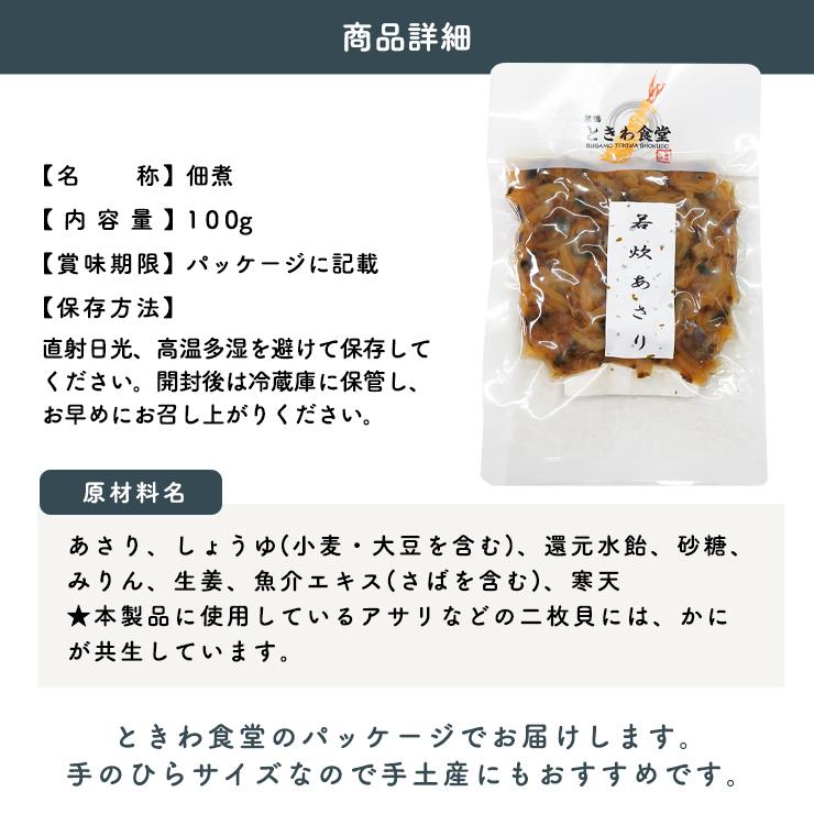 巣鴨ときわ食堂 佃煮選べる３種セット 若炊あさり 浅炊たらこ昆布 華昆布細切り にしん甘露煮 ほたて旨煮 常温 メール便配送 和惣菜