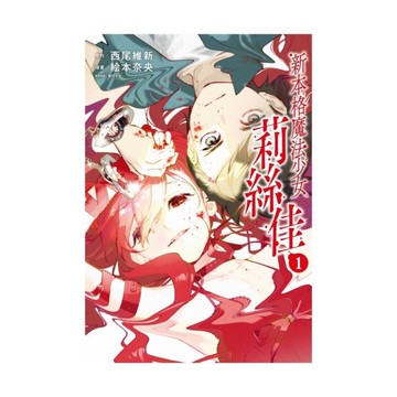 新本格魔法少女莉絲佳(1)