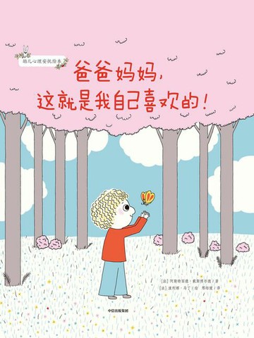 【電子書】爸爸妈妈，这就是我自己喜欢的！