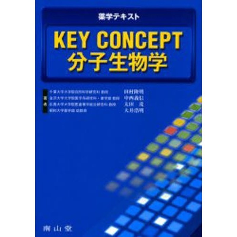 KEY　CONCEPT分子生物学　薬学テキスト　LINEショッピング