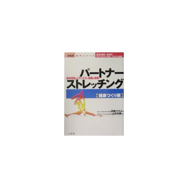 パートナーストレッチング 健康づくり編 伊藤マモル 通販 Lineポイント最大0 5 Get Lineショッピング