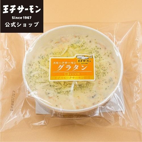 電子レンジ スモークサーモン グラタン 王子サーモン 鮭 おつまみ ディナー