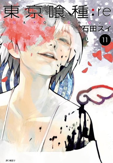 【電子書】東京喰種：re(11)