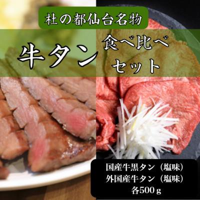 ふるさと納税 塩竈市 牛タン　食べ比べセット　国産牛黒タン　外国産牛タン　塩味　各500gずつ　7〜8人前