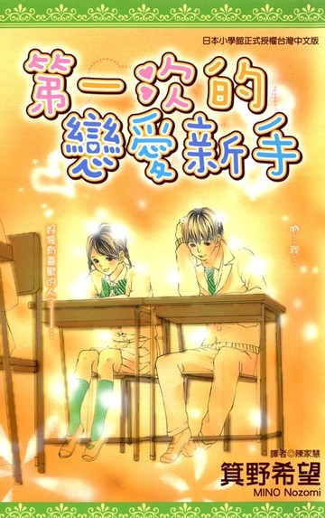 【電子書】第一次的戀愛新手(全)