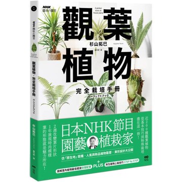 觀葉植物完全栽培手冊：日本NHK節目園藝植栽家，仿「原生地」栽種、人氣與新品植物履歷、美形設計大公開