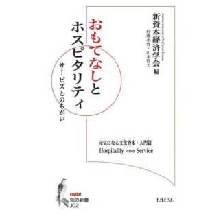 おもてなしとホスピタリティ 新資本経済学会