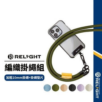 【Relight睿亮】撞色掛繩/掛片組 10mm 加粗編織掛繩 堅固耐用 手機掛繩 長120cm 附掛片 雙掛環