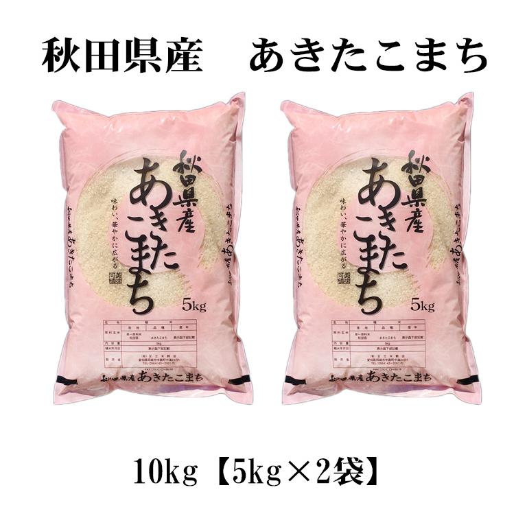 新米 お米 10kg 白米 送料無料 白米 玄米 あきたこまち 秋田小町 5kg×2袋 秋田県産 令和5年産 食品 北海道・沖縄は追加送料