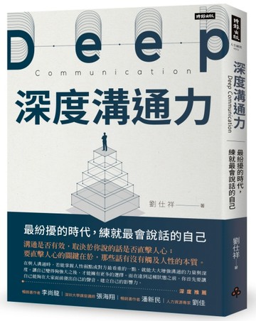 深度溝通力：最紛擾的時代，練就最會說話的自己[二手書_近全新]