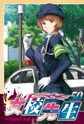 【電子書】女校先生 (50)