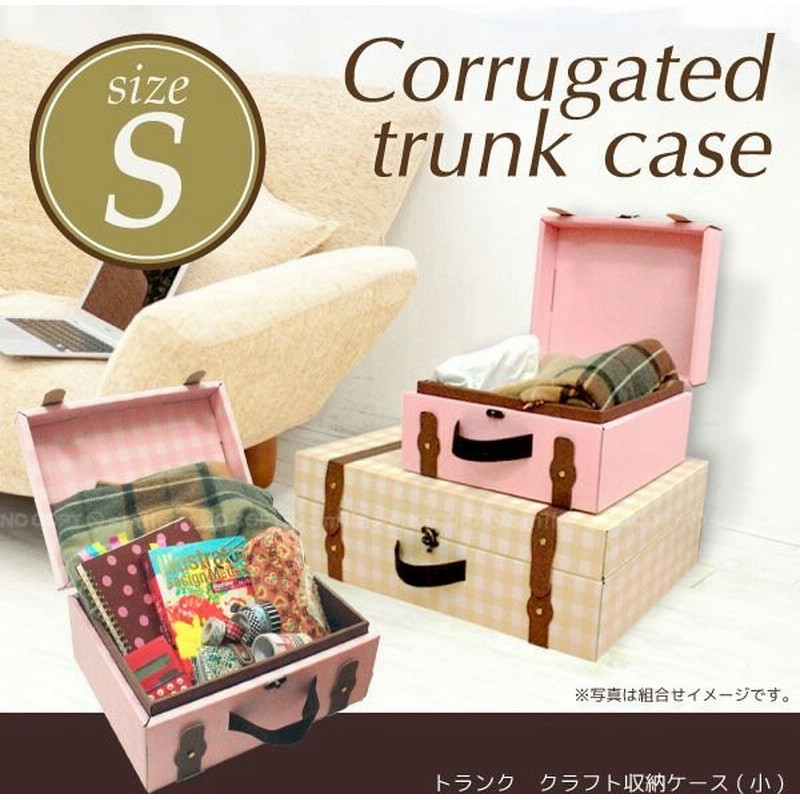 トランククラフト収納ケース小 通販 Lineポイント最大0 5 Get Lineショッピング