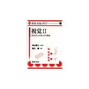 翌日発送・講座感覚・知覚の科学 ２ 内川恵二