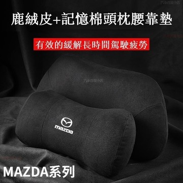 適用於 MAZDA 馬自達車用頭枕及腰靠墊 護頸枕 頭靠枕 頸枕 護頸枕記憶棉 MAZDA3頭枕 昂克賽拉 CX5阿特