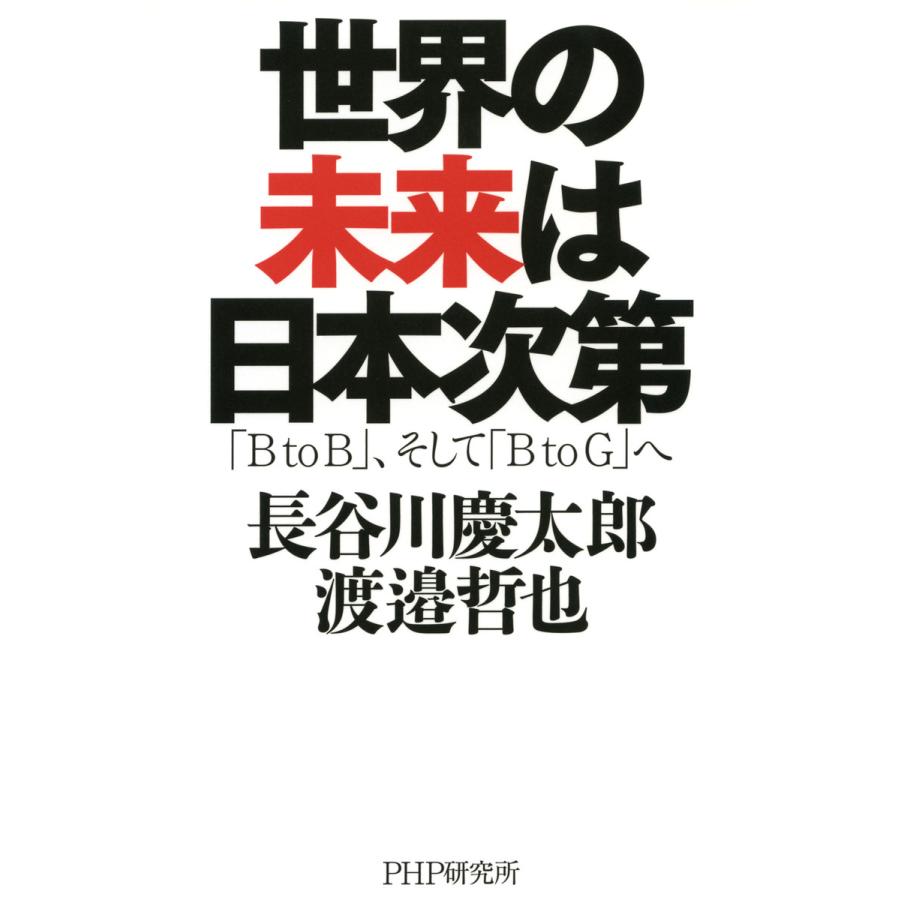 世界の未来は日本次第 BtoB ,そして BtoG へ