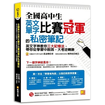 全國高中生英文單字比賽冠軍的私密筆記