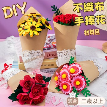 台灣現貨🎨不織布手捧花 手捧花材料包 母親節 教師節 感謝禮 手作 DIY 花束 創意diy花束 幼稚園手作 美勞 手作