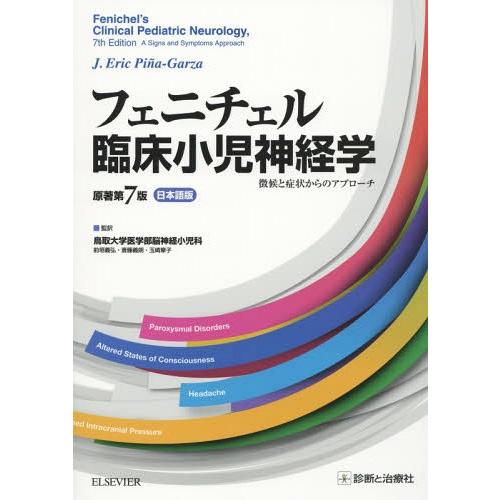 フェニチェル臨床小児神経学 原著第7版 日本語版 徴候と症状からのアプローチ