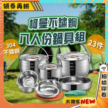 【隔日配+免運💥】柯曼 8人份 不鏽鋼鍋具組 23件套組 MC240 套鍋野炊組 不鏽鋼鍋 不鏽鋼碗