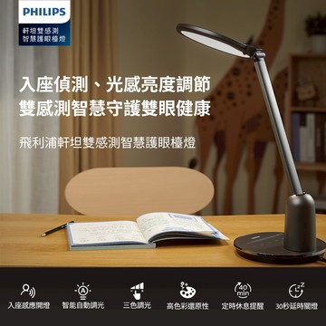 【PHILIPS飛利浦】福利品-66136軒坦雙感測智慧護眼檯燈_廠商直送