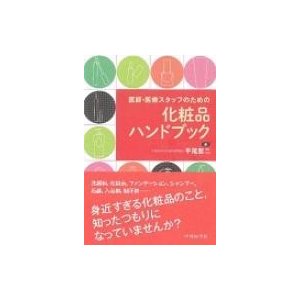 医師・医療スタッフのための化粧品ハンドブック