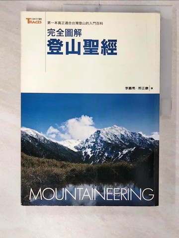 【書寶二手書T9／嗜好_UK8】完全圖解登山聖經_李嘉亮