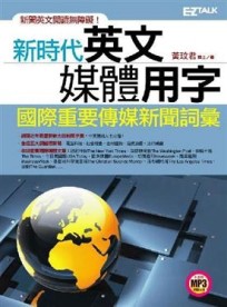 新時代英文媒體用字（MP3）[二手書_良好]