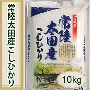 コシヒカリ 白米 10kg 茨城県 常陸太田産 令和5年産 こしひかり 茨城で食味１,2位の良食味！