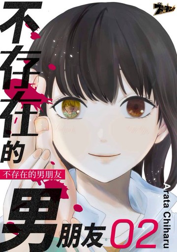 【電子書】不存在的男朋友(第2話)