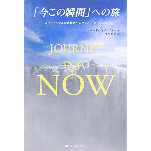 Journey into Now 今この瞬間 への旅 スピリチュアルな目覚めへのクリアー・ガイダンス