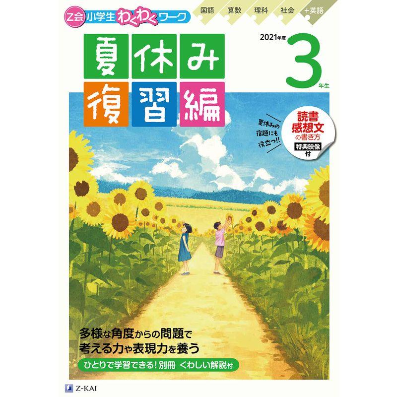 Z会小学生わくわくワーク3年生 国語・算数・理科・社会 英語 2021年度夏休み復習編