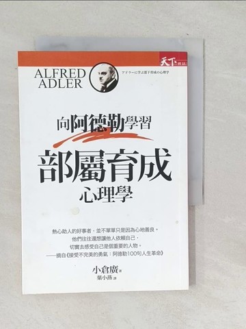 【書寶二手書T1／財經企管_SQE】向阿德勒學習：部屬育成心理學_小倉廣,  葉小燕