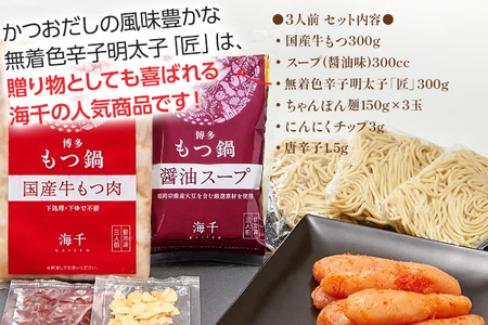 海千の「めんたいもつ鍋セット3人前」国産牛もつ厳選 ちゃんぽん麺×3付 ※化粧箱入り