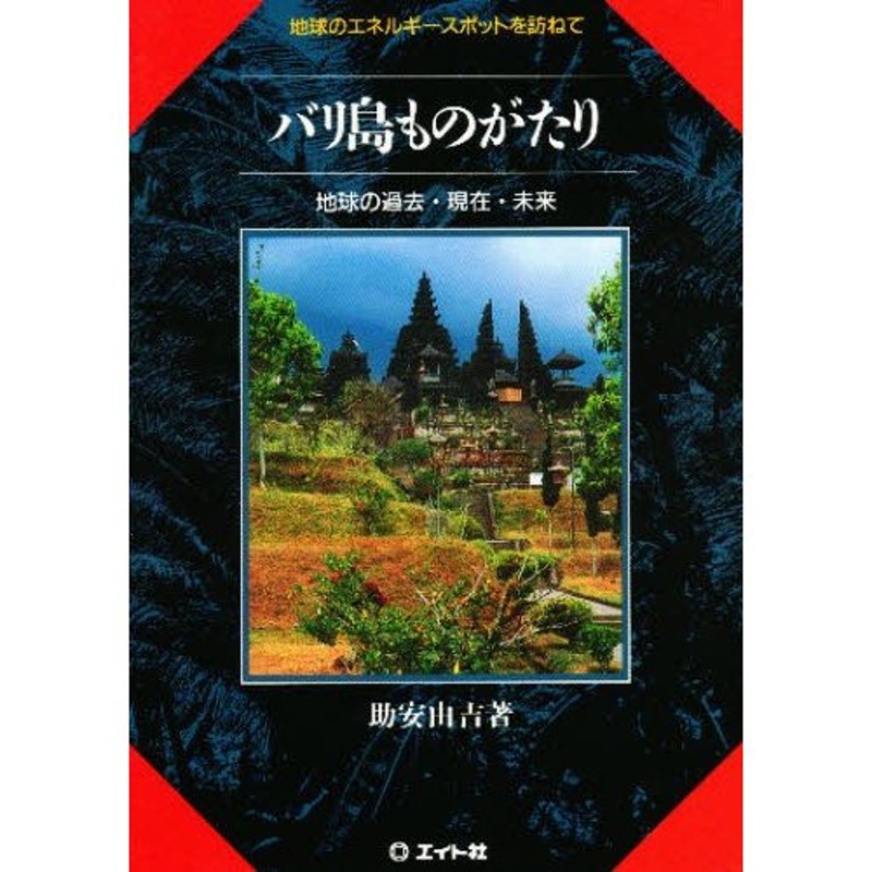 バリ島ものがたり地球の過去、現在、未来(地球のエネルギー スポットを訪ねて)の本 バリ島ものがたり地球の過去、現在、未来(地球のエネルギー
