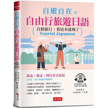 自遊自在：自由行旅遊日語