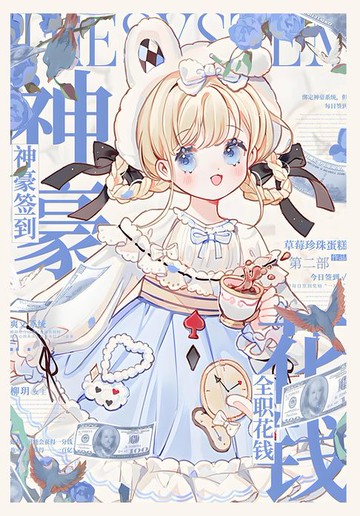 【電子書】神豪签到，全职花钱：第二部