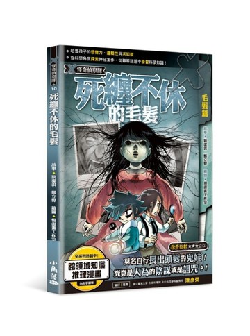 X怪奇偵察隊10 死纏不休的毛髮[二手書_良好]