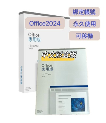 【領卷現折+送滑鼠】Office 2024 家用版盒裝版 (盒裝無光碟)