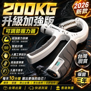 品質保證🚀健身握力器 居家握力器 辦公室握力器 可調式握力器 計數握力器 電子握力器 矽膠握力圈 手部訓練器 腕力器