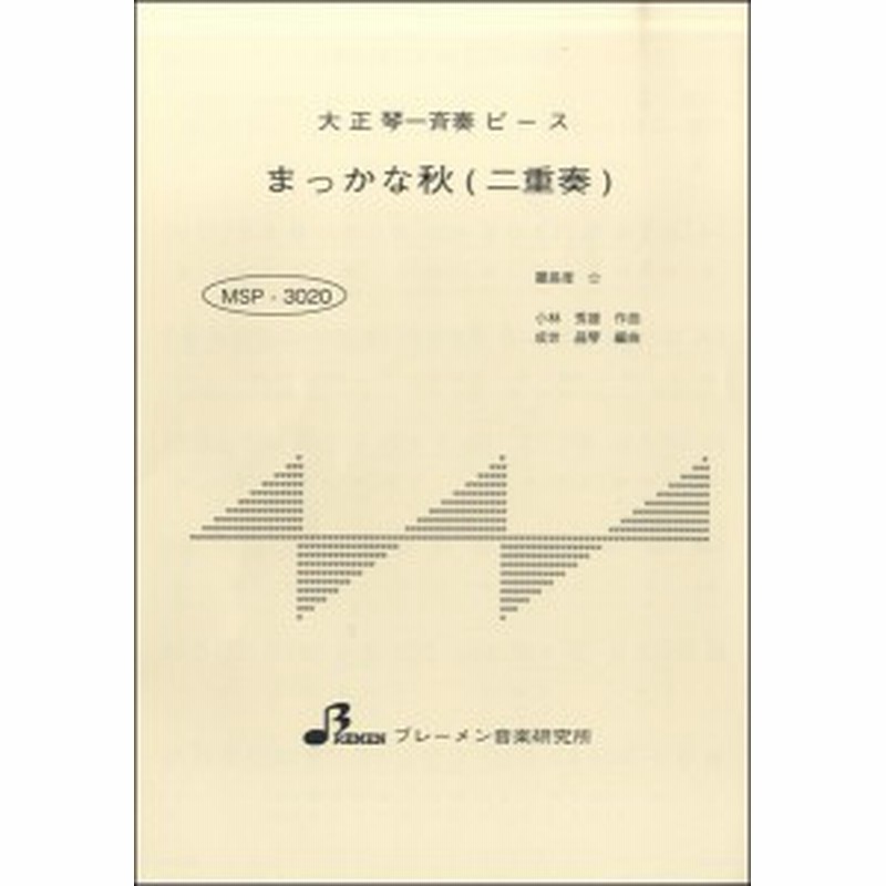 楽譜 Msp30 まっかな秋 ブレーメン 通販 Lineポイント最大1 0 Get Lineショッピング