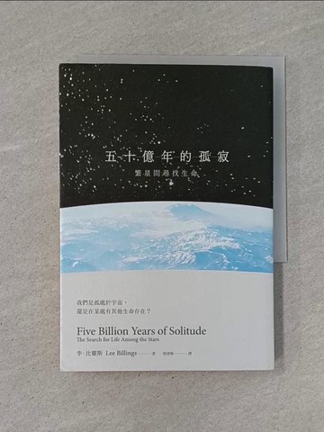 【書寶二手書T1／科學_YB7】五十億年的孤寂：繁星間尋找生命_李．比靈斯,  唐澄暐