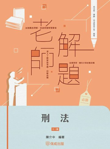 【電子書】老師解題：刑法